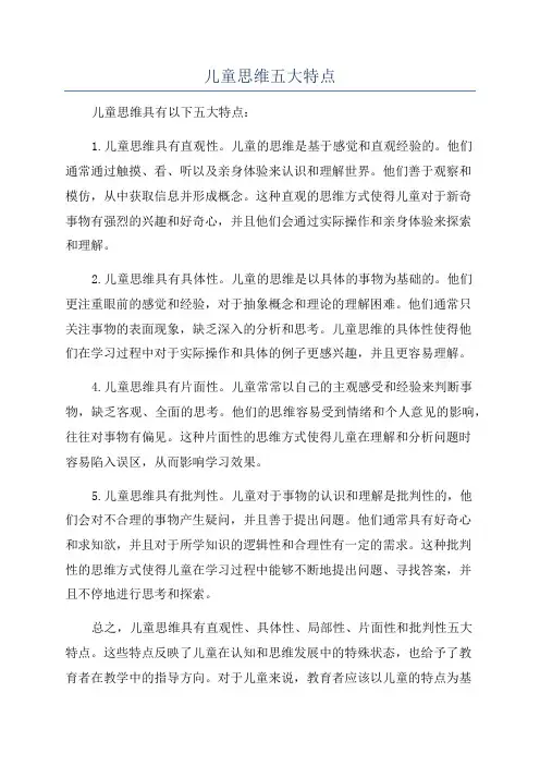 儿童思维五大特点