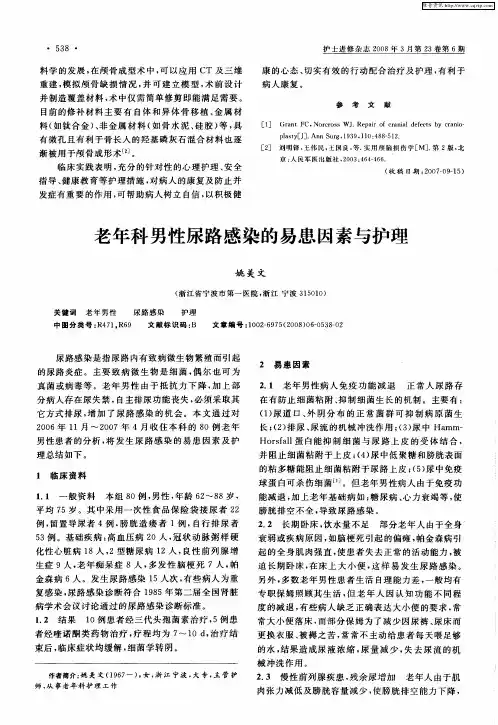老年科男性尿路感染的易患因素与护理