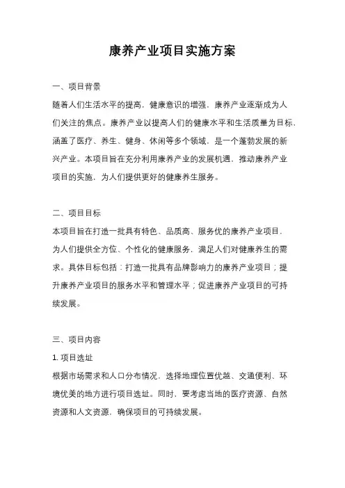 康养产业项目实施方案