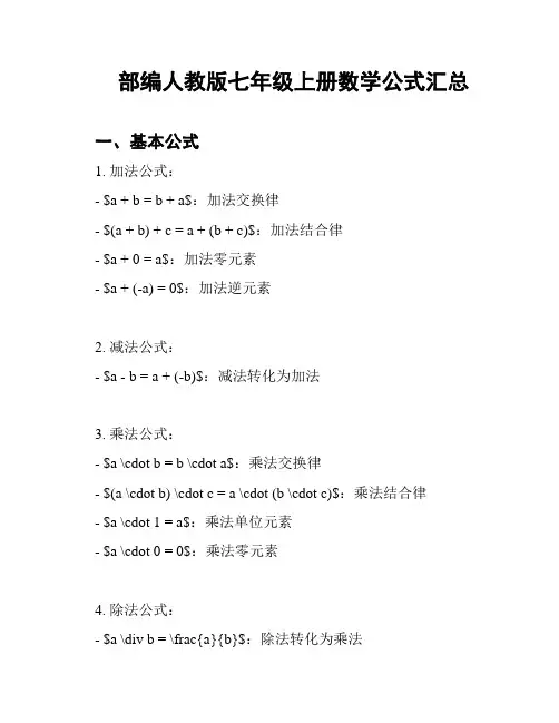 部编人教版七年级上册数学公式汇总