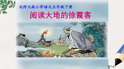 北师大版小学五年级语文下册阅读大地的徐霞客精品ppt课件