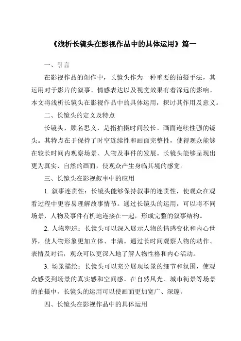 《2024年浅析长镜头在影视作品中的具体运用》范文