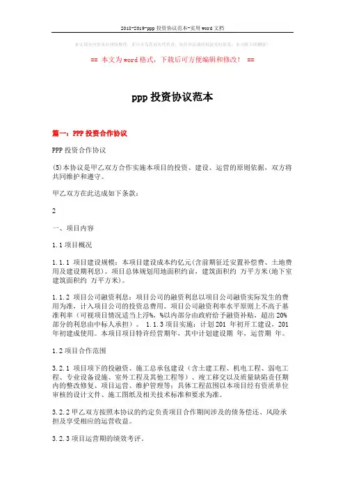 2018-2019-ppp投资协议范本-实用word文档 (10页)