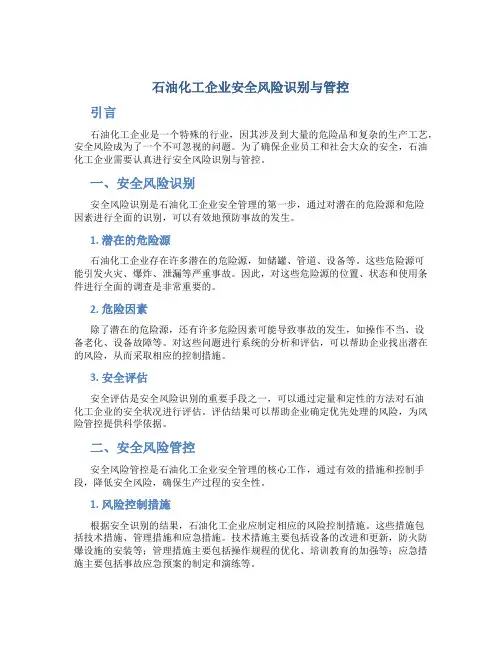 石油化工企业安全风险识别与管控