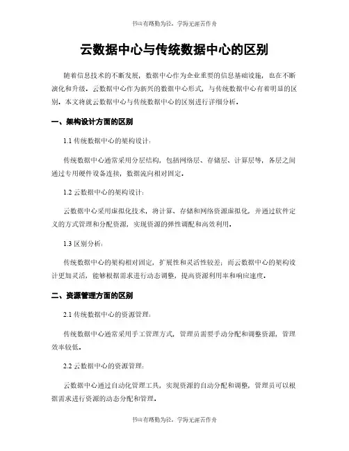 云数据中心与传统数据中心的区别