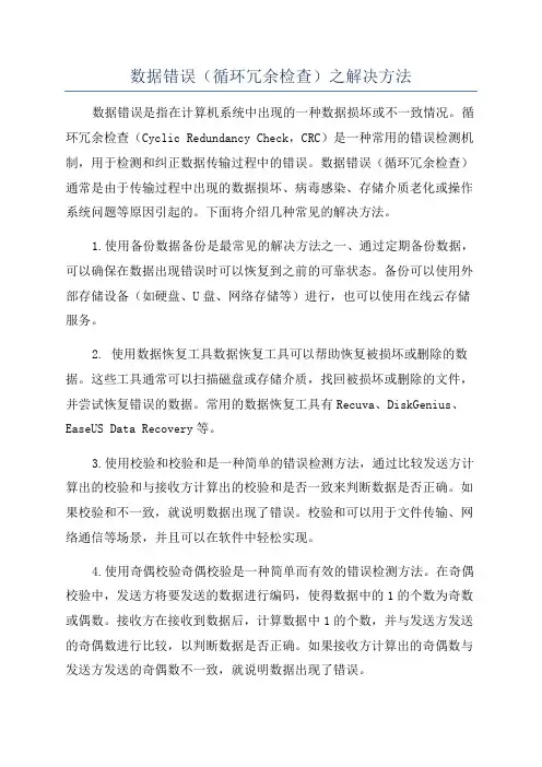 数据错误(循环冗余检查)之解决方法