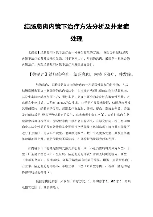 结肠息肉内镜下治疗方法分析及并发症处理