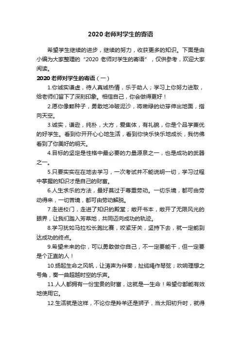 2020老师对学生的寄语