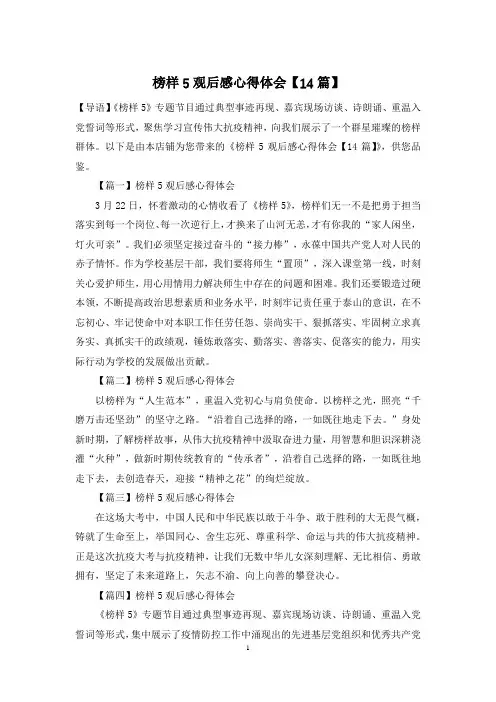 榜样5观后感心得体会【14篇】