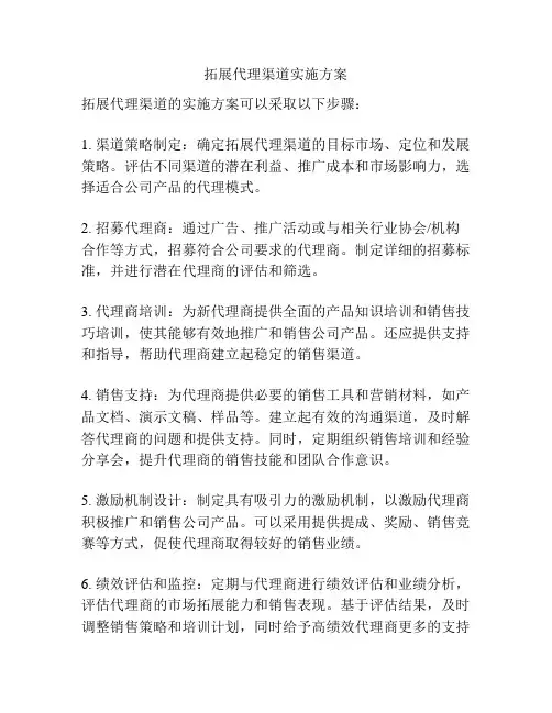 拓展代理渠道实施方案