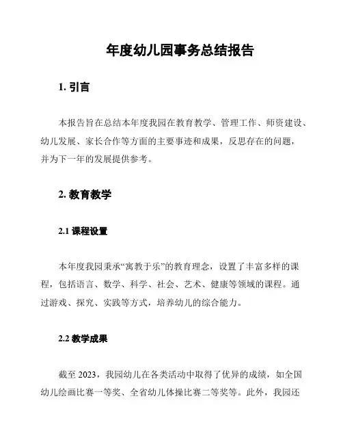 年度幼儿园事务总结报告