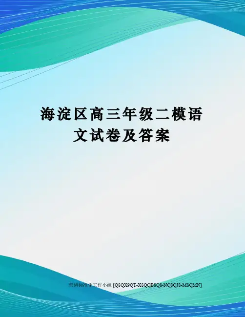 海淀区高三年级二模语文试卷及答案