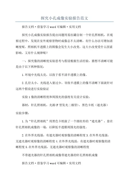 探究小孔成像实验报告范文