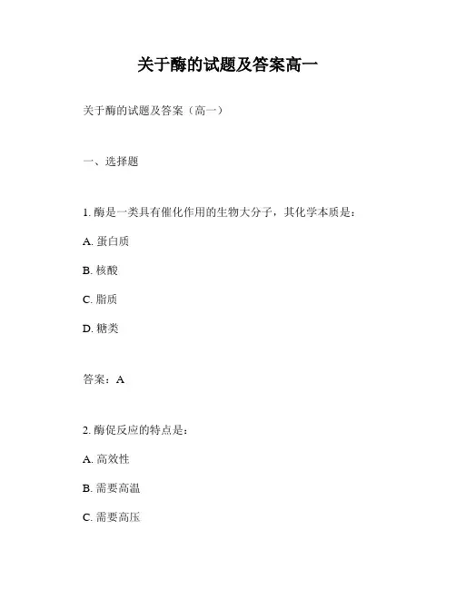 关于酶的试题及答案高一
