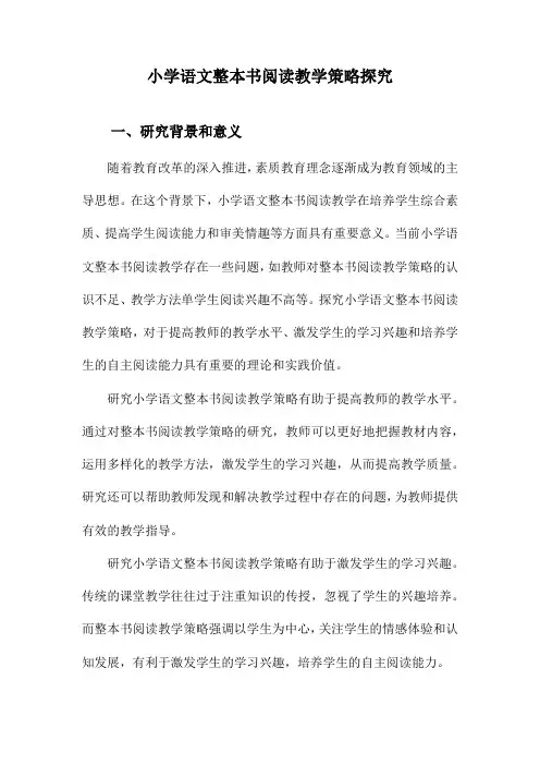 小学语文整本书阅读教学策略探究