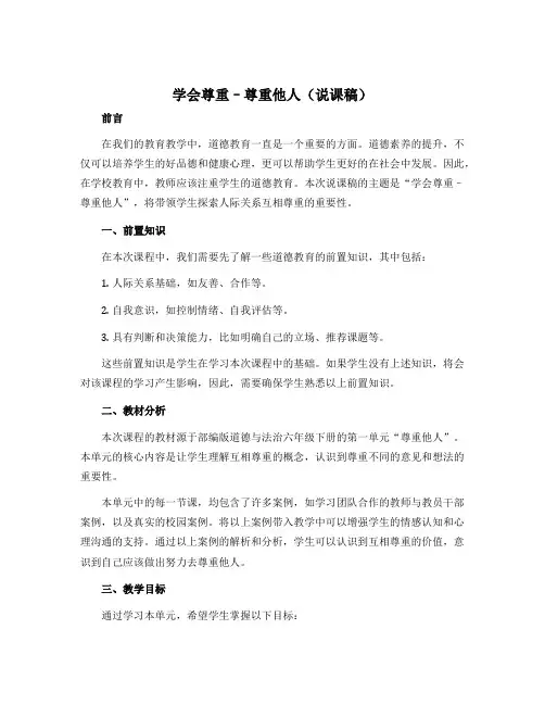 1 学会尊重--尊重他人(说课稿)部编版道德与法治六年级下册