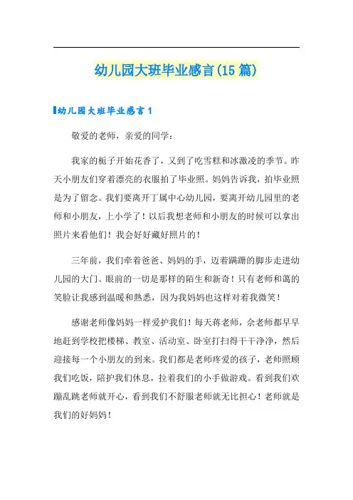 幼儿园大班毕业感言(15篇)