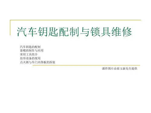 汽车电子防盗解码第五章 汽车钥匙配制