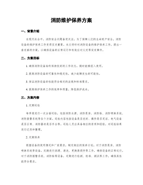 消防维护保养方案