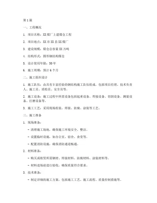 煤厂上建煤仓施工方案范本(3篇)