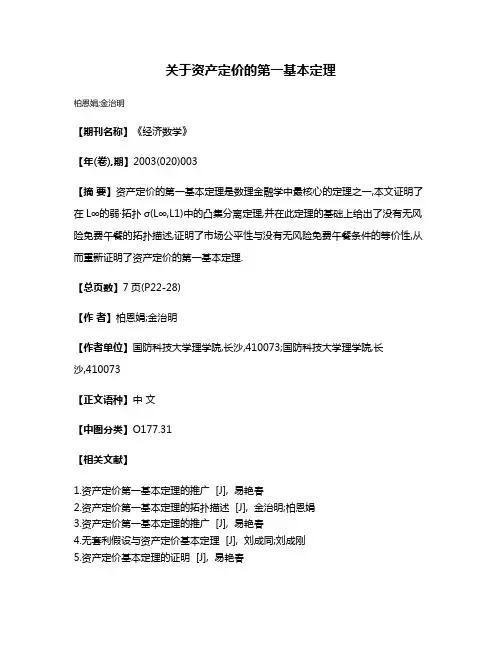 关于资产定价的第一基本定理
