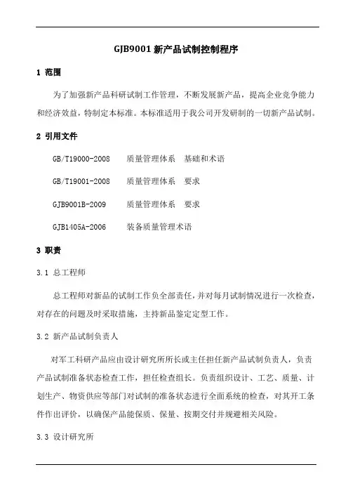 GJB9001新产品试制控制程序