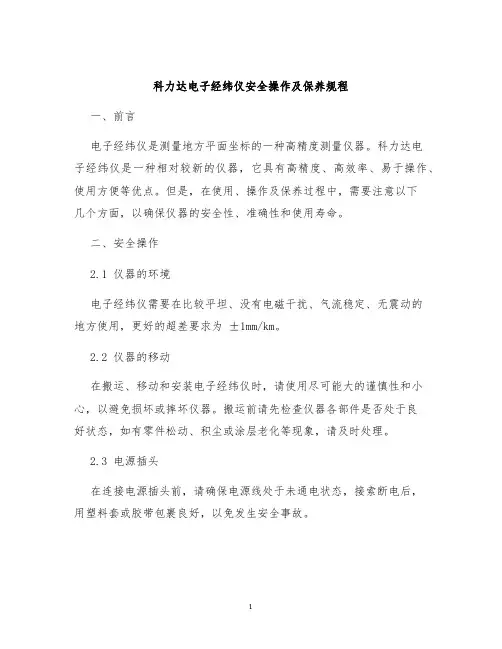 科力达电子经纬仪安全操作及保养规程