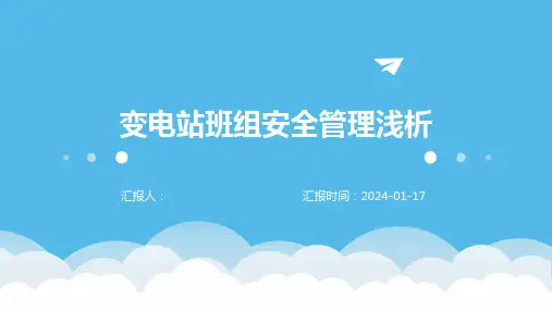 变电站班组安全管理浅析