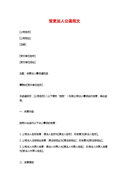 变更法人公函范文