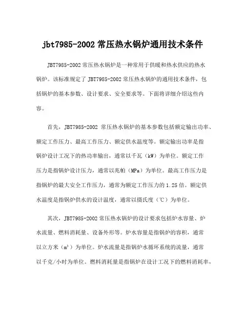 jbt7985-2002常压热水锅炉通用技术条件