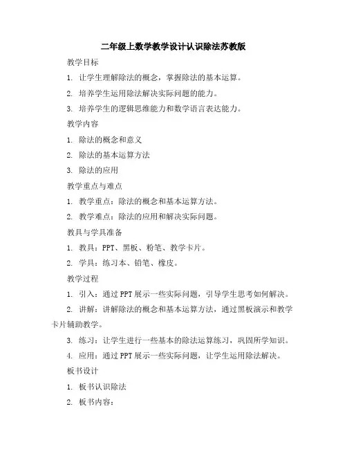 二年级上数学教学设计-认识除法-苏教版