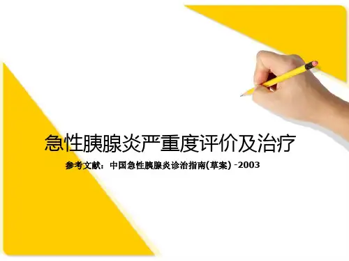 急性胰腺炎严重度评价及治疗