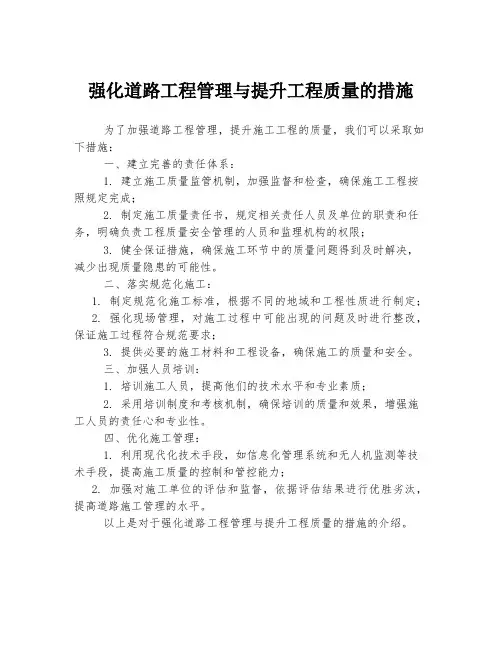 强化道路工程管理与提升工程质量的措施