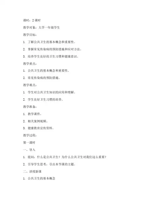 大学公共卫生知识教育教案