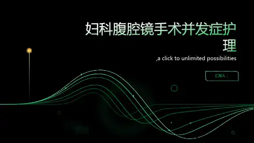 妇科腹腔镜手术并发症护理