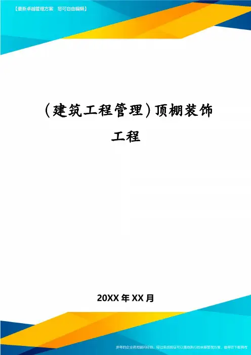(建筑工程管理)顶棚装饰工程