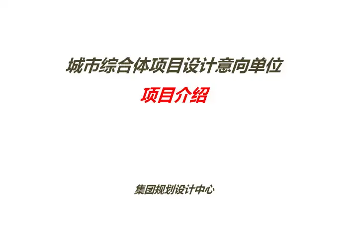 城市综合体顶级设计单位典型项目介绍