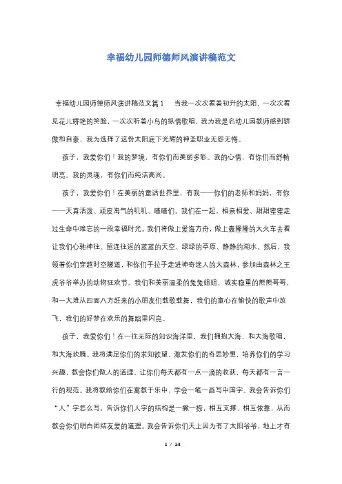 幸福幼儿园师德师风演讲稿范文