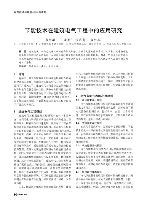 节能技术在建筑电气工程中的应用研究