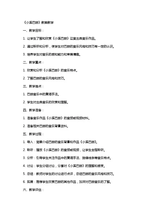 《小溪巴赫》教案教学