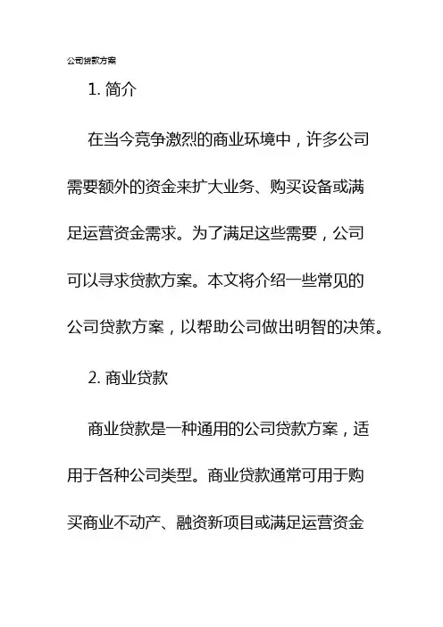 公司贷款方案
