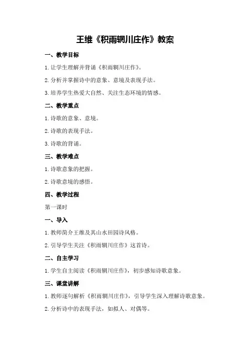 王维《积雨辋川庄作》教案