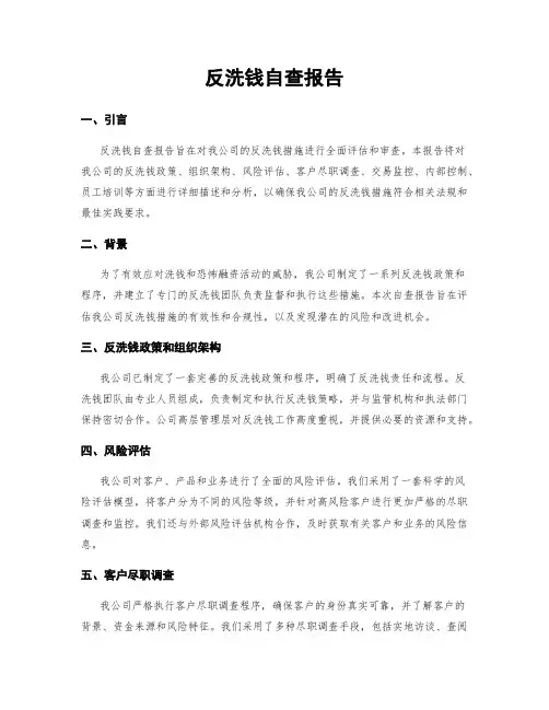 反洗钱自查报告