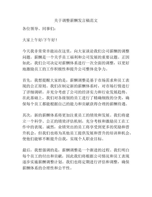 关于调整薪酬发言稿范文