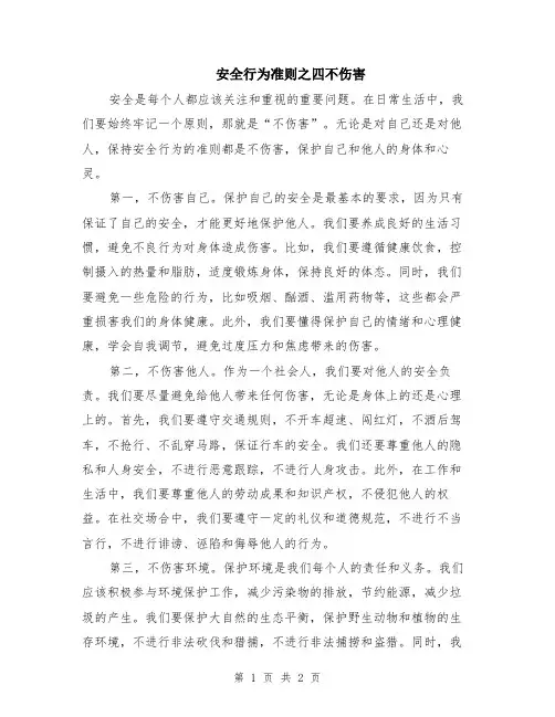 安全行为准则之四不伤害
