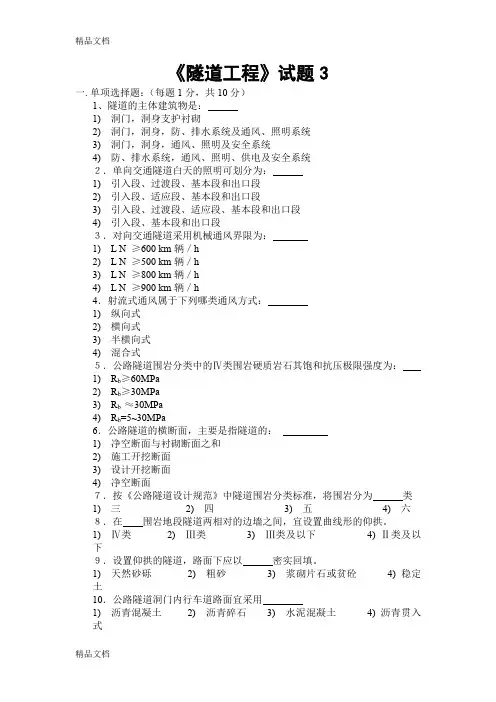 (整理)交通部公路监理工程师资格考试模拟试题及答案隧道工程3.