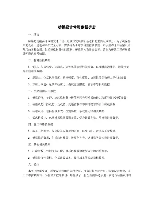 桥梁设计常用数据手册