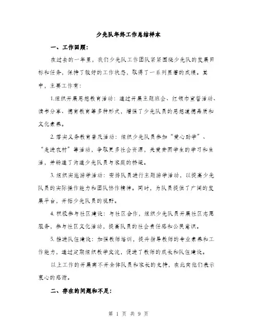 少先队年终工作总结样本（三篇）