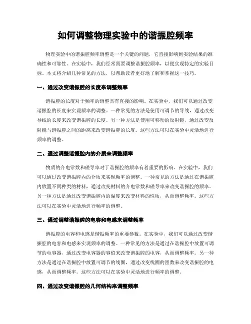 如何调整物理实验中的谐振腔频率