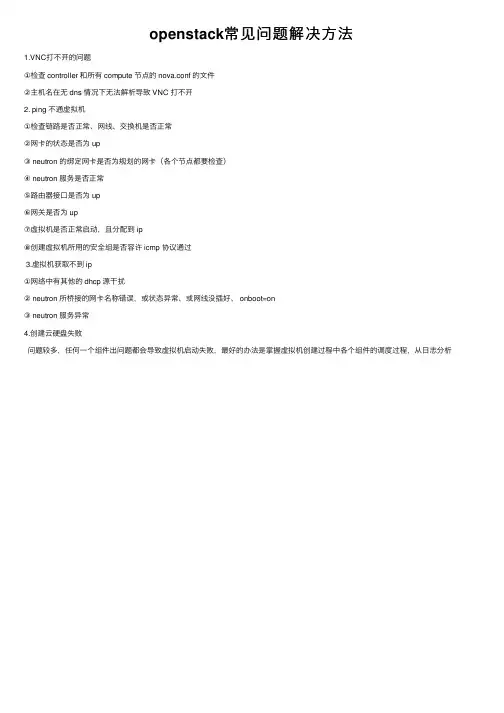 openstack常见问题解决方法